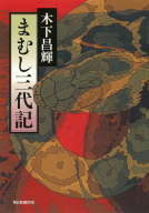 まむし三代記 表紙