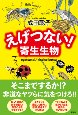えげつない！寄生生物 表紙