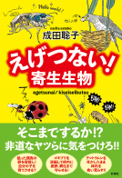 えげつない！寄生生物 表紙
