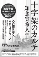 十字架のカルテ 表紙