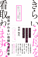 きらいな母を看取れますか？　関係がわるい母娘の最終章 表紙