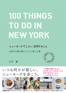 ニューヨークでしたい100のこと 表紙