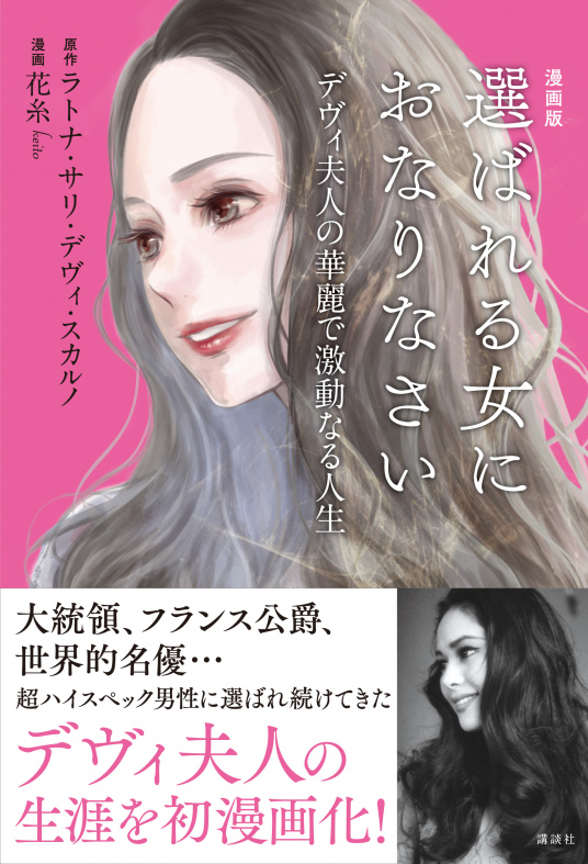 漫画版 選ばれる女におなりなさい デヴィ夫人の華麗で激動なる