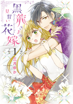 黒龍さまの見習い花嫁 1 表紙