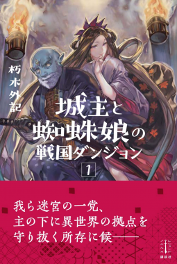 城主と蜘蛛娘の戦国ダンジョン 1 表紙