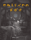やねうらべやのおばけ 表紙