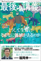 最後の講義　完全版　福岡伸一 表紙