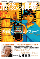 最後の講義　完全版　大林宣彦 表紙