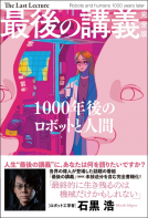 最後の講義　完全版　石黒浩 表紙