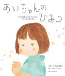 あいちゃんのひみつ 表紙