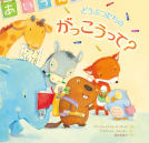 どうぶつたちのがっこうって？ 表紙