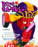 じごくの さんりんしゃ 表紙