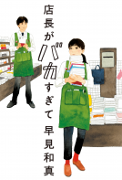 店長がバカすぎて 表紙