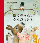 ぼくのうた、なんだっけ？ 表紙
