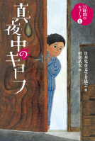 真夜中のキョーフ 表紙
