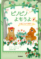ピノピノよもうよ　いちごたべすぎ！ 表紙