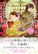帝都コトガミ浪漫譚 表紙