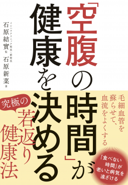 「空腹の時間」が健康を決める 表紙