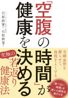 「空腹の時間」が健康を決める 表紙