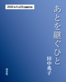 あとを継ぐひと 表紙