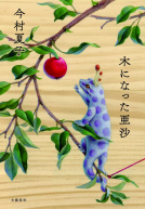木になった亜沙 表紙