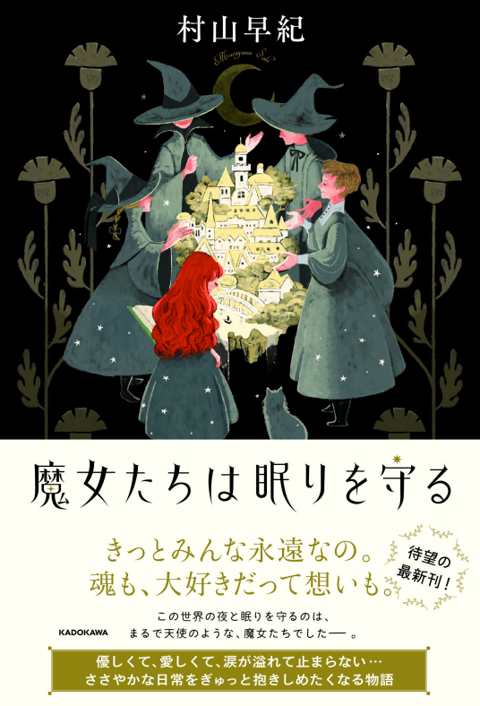魔女たちは眠りを守る | 村山 早紀 | 9784046047564｜NetGalley