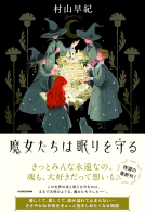 魔女たちは眠りを守る 表紙