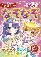 めちゃカワ!!女の子のなぞなぞ　マジカルチャレンジ 表紙