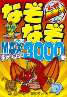 なぞなぞMAX チャレンジ！3000問 表紙