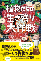 おもしろ図鑑　植物たちの生き残り大作戦 表紙