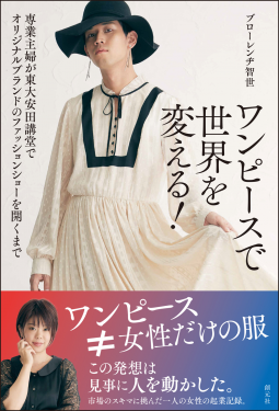 ワンピースで世界を変える！ 表紙