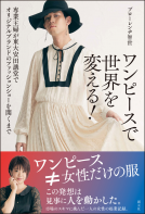 ワンピースで世界を変える！ 表紙