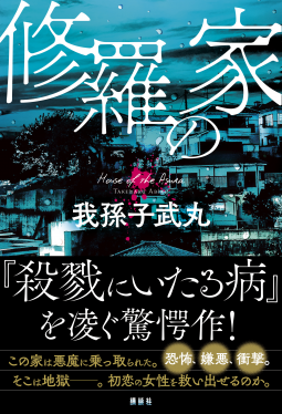 修羅の家 表紙