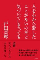 人を心から愛したことがないのだと気づいてしまっても 表紙