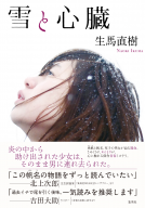 雪と心臓 表紙
