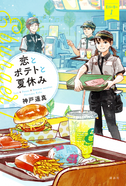 恋とポテトと夏休み 表紙