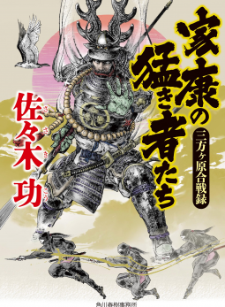 家康の猛き者たち　三方ヶ原合戦録 表紙