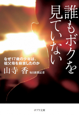 誰もボクを見ていない 表紙