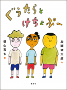 ぐうたらとけちとぷー 表紙
