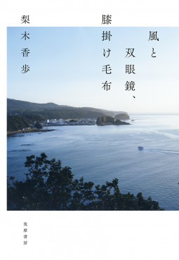 風と双眼鏡、膝掛け毛布 表紙