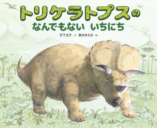 トリケラトプスのなんでもないいちにち | 竹下文子／文 鈴木まもる／絵