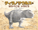 ティラノサウルスのはらぺこないちにち 表紙