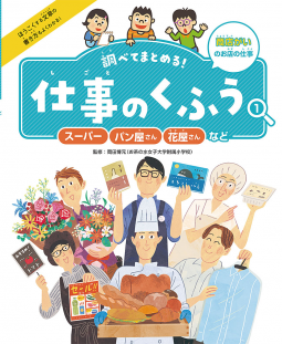 調べてまとめる！　仕事のくふう　 スーパー・パン屋さん・花屋さんなど 表紙