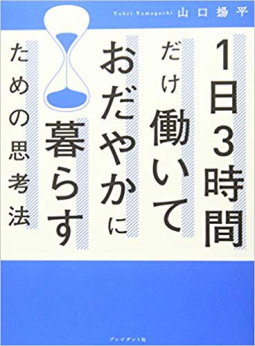 1日3時間だけ働いておだやかに暮らすための思考法 表紙