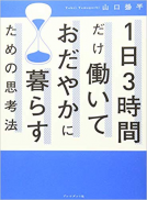 1日3時間だけ働いておだやかに暮らすための思考法 表紙