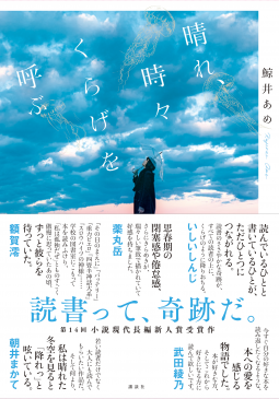 晴れ、時々くらげを呼ぶ 表紙