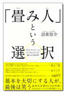 「畳み人」という選択 表紙