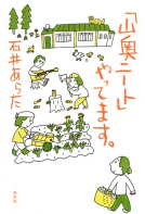 「山奥ニート」やってます 表紙