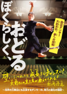 ぼくらしく、おどる 表紙