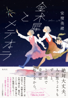 金木犀とメテオラ 表紙